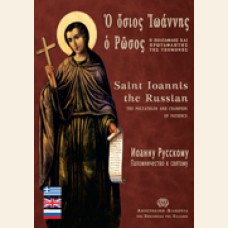 SAINT IOANNIS THE RUSSIAN